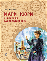 Мари Кюри.  В поисках радиоктивности