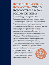 История русского искусства.  Том 2 часть 1.  Искусство 20–60-х годов XII века