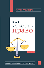 Как устроено право: простым языком о законах и государстве,  2-е издание