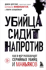 Убийца сидит напротив.  Как в ФБР разоблачают серийных убийц и маньяков