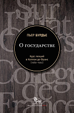 О государстве.  Курс лекций в Коллеж де Франс (1989-1992)