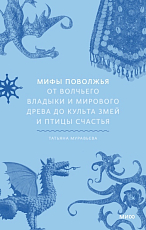 Мифы Поволжья.  От Волчьего владыки и Мирового древа до культа змей и птицы счастья