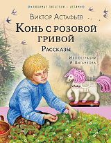 Конь с розовой гривой.  Рассказы