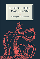 Святочные рассказы