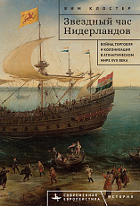 Звездный час Нидерландов.  Войны,  торговля и колонизация в Атлантическом мире XVII века