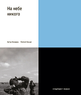 На небе никого.  Книга о людях на войне