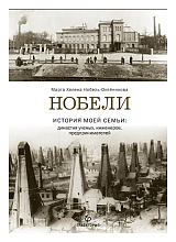 Нобели.  История моей семьи: династия ученых,  инженеров,  предпринимателей