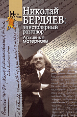 Николай Бердяев: эпистолярный разговор.  Архивные материалы