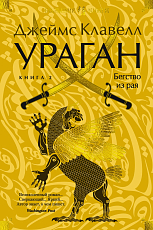 Ураган.  Книга 2.  Бегство из рая