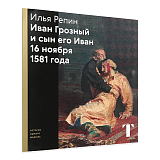 Илья Репин.  Иван Грозный