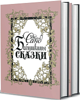 Бабушкины сказки т1-2