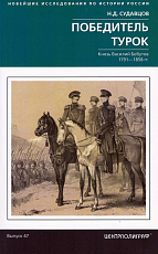 Победитель турок.  Князь Василий Бебутов.  1791–1858 гг. 