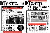 Журнал «Театр» №43-44