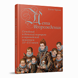 Дети Возрождения.  Семейный и детский портрет в европейской живописи XV–XVI веков