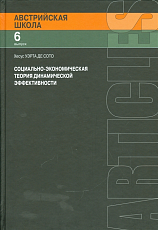 Социально-экономическая теория динамической эффективности