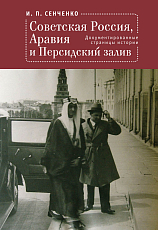 Советская Россия,  Аравия и Персидский залив.  Документированные страницы истории