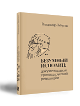 Безумный исполин: документальная хроника русской революции