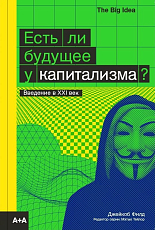 Есть ли будущее у капитализма? The big Idea