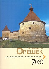 Крепость Орешек.  Путеводитель исторический