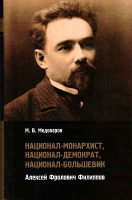 Национал-монархист, национал-демократ, национал-большевик Алексей Фролович Филиппов