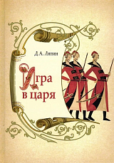 Игра в царя