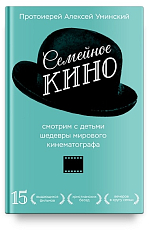 Семейное кино.  Смотрим с детьми шедевры мирового кинематографа