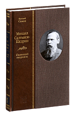 Михаил Салтыков-Щедрин: одинокий скорпион