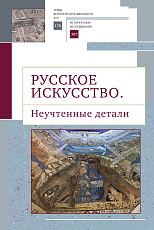 Русское искусство.  Неучтенные детали