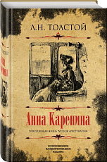Анна Каренина.  Коллекционное иллюстрированное издание