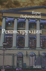 Реконструкция