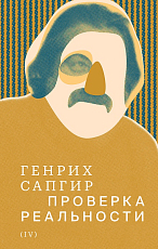 Собрание сочинений.  Т.  4: Проверка реальности