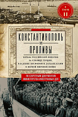 Константинополь и Проливы.  Том 2.  Борьба Российской империи за столицу Турции,  владение Босфором и Дарданеллами в Первой мировой войне