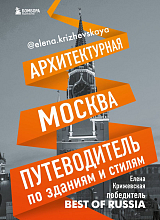 Архитектурная Москва.  Путеводитель по зданиям и стилям