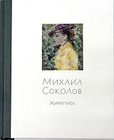 Михаил Соколов.  Живопись 4-й том