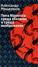 Terra Nipponica: среда обитания и среда воображения