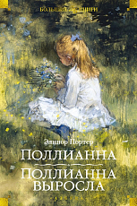 Поллианна.  Поллианна выросла (илл.  С.  Малфорда,  Г.  У.  Тейлора)