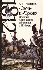 «Свои» и «Чужие»: Франция перед лицом вторжения в 1814 году