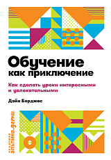 Обучение как приключение: Как сделать уроки интересными и увлекательными