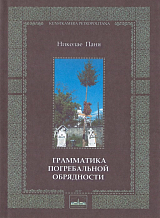 Грамматика погребальной обрядности