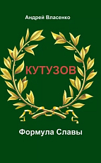 Кутузов.  Формула Славы.  Биографическое исследование