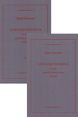 Александр Михайлов и его революционная эпоха в 2-х томах