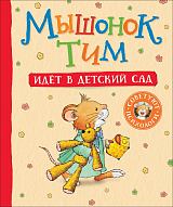 Мышонок Тим идет в детский сад. 