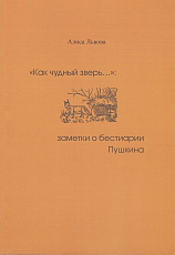 «Как чудный зверь.  .  .  ».  Заметки о бестиарии Пушкина