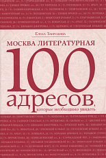 Москва литературная.  100 адресов,  которые необходимо увидеть