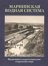 Выдающиеся гидротехнические сооружения мира.  Мариинская водная система