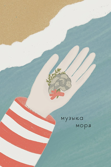 Открытка Lukomorie «Музыка моря»