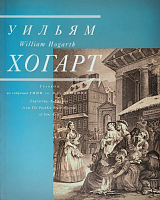 Уильям Хогарт.  Гравюры из собрания ГМИИ им.  А.  С.  Пушкина