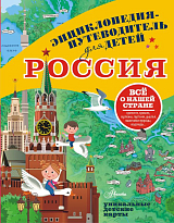Энциклопедия-путеводитель для детей.  Россия