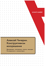 Алексей Чичерин: Конструктивизм воскрешения.  Декларации.  конструэмы.  поэзия.  мемуары