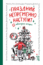 Праздник непременно наступит: 13 новогодних историй